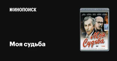 Моя судьба (сериал, все серии), 1973 — описание, интересные факты —  Кинопоиск