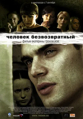 Человек безвозвратный, 2006 — описание, интересные факты — Кинопоиск