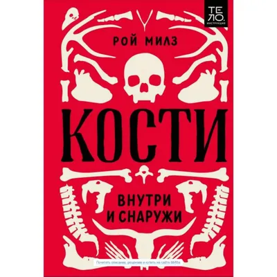 Кости: внутри и снаружи. Рой Милз (7103619) - Купить по цене от 1 025.00  руб. | Интернет магазин SIMA-LAND.RU