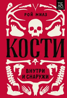 Кости. Внутри и снаружи» Рой Милз - купить книгу «Кости. Внутри и снаружи»  в Минске — Издательство Манн, Иванов и Фербер на OZ.by