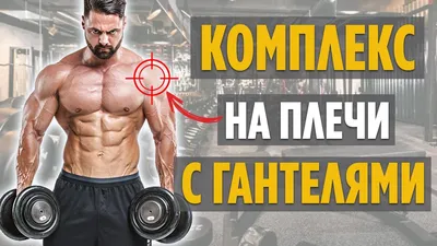 Упражнения с гантелями для женщин | FitBreak! Всё о фитнесе и бодибилдинге