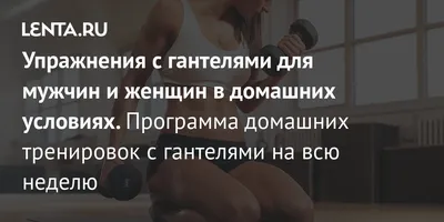 Упражнения с гантелями дома для женщин — Спортмастер Медиа