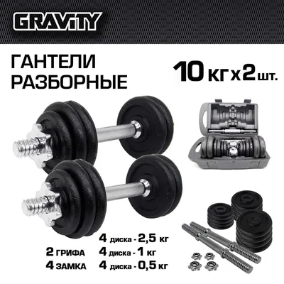 Разборные гантели Gravity DK4135 2 x 10 кг, черный - купить в Москве, цены  на Мегамаркет