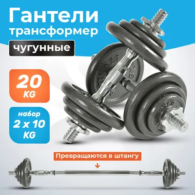 Гантели разборные 20 кг купить в интернет-магазине Atletika24 в Москве