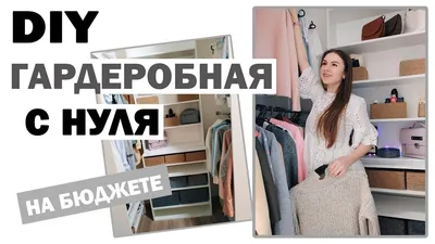 DIY ГАРДЕРОБНАЯ КОМНАТА СВОИМИ РУКАМИ НА БЮДЖЕТЕ * Bubenitta - YouTube