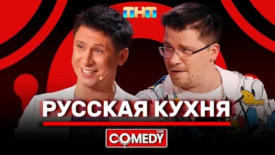 Камеди Клаб «Русская кухня» Гарик Харламов Тимур Батрутдинов - YouTube