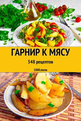 Гарнир к мясу - рецепты, что приготовить на гарнир для мяса | Мясной Рай