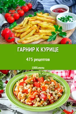 Гарниры, овощи и грибы - Кулинария для мужчин