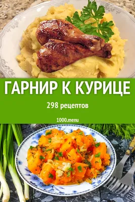 Гарниры к курице — 5 вкусных рецептов — как быстро приготовить ужин — Шуба