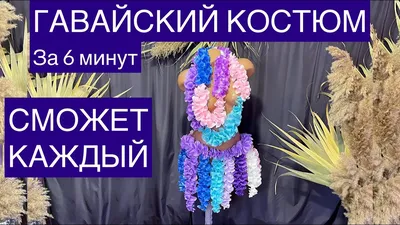 Костюм гавайский | evdecor