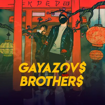GAYAZOV$ BROTHER$ - Кредо (альбом) - WOWone.ru — Новинки музыки (2022)