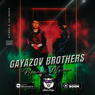 Gayazov$ Brother$ - Пьяный Туман (Nitrex \u0026 Ice Radio Remix) – DJ ICE