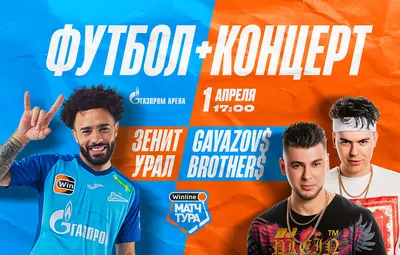 Футбол плюс концерт»: на «Газпром Арене» выступит группа GAYAZOV$ BROTHER$  - новости на официальном сайте ФК Зенит