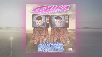 GAYAZOV$ BROTHER$ — ФАИНА (Official Audio) - DASFERTV - Лучшие музыкальные  клипы и смешные картинки