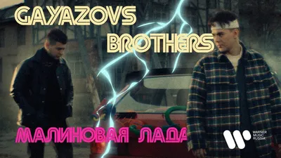 GAYAZOV$ BROTHER$ — МАЛИНОВАЯ ЛАДА (ПРЕМЬЕРА КЛИПА 2021) - YouTube