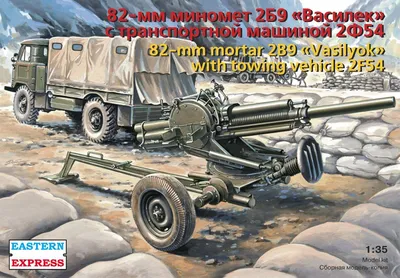 Сборная пластиковая модель советского военного грузового автомобиля ГАЗ-66  с миномётом «Василек» в масштабе 1/35
