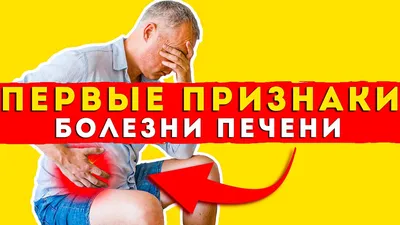 Первые Признаки Болезни Печени! - YouTube