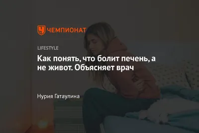 Как понять, что болит печень — 3 признака и симптома проблем с печенью -  Чемпионат