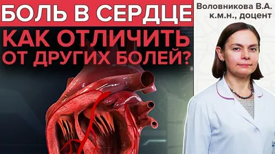 БОЛЬ В СЕРДЦЕ | Как болит сердце? - YouTube