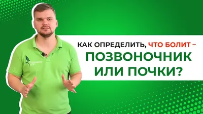 ТЫ не перепутаешь! Как определить, что болит – позвоночник или почки? Боль  в пояснице что это? - YouTube