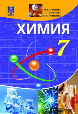 ГДЗ(дүж) решения для учебника Химия Оспанова 7 класс 2018 KZGDZ.COM