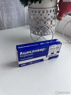 Противовирусное средство Акрихин Ацикловир в таблетках - «Моё спасение от  герпеса. Лечит герпес на губах и генитальный. » | отзывы