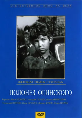 Полонез Огинского, 1971 — описание, интересные факты — Кинопоиск