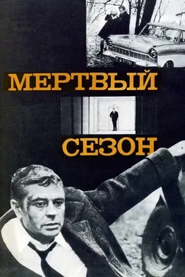 Мертвый сезон, 1968 — смотреть фильм онлайн в хорошем качестве — Кинопоиск