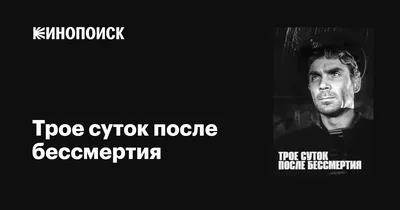 Трое суток после бессмертия, 1963 — описание, интересные факты — Кинопоиск