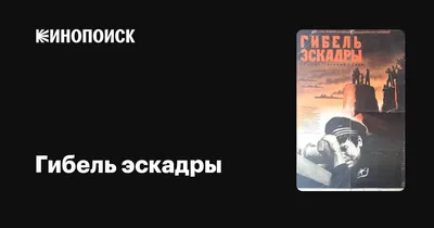 Гибель эскадры, 1966 — описание, интересные факты — Кинопоиск