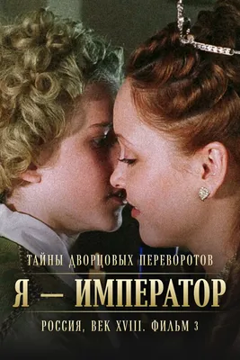 Тайны дворцовых переворотов. Россия, век XVIII. Фильм 3. Я — император,  2001 — смотреть фильм онлайн в хорошем качестве — Кинопоиск