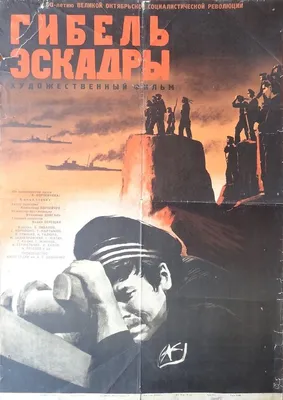 Гибель эскадры, 1966 — описание, интересные факты — Кинопоиск