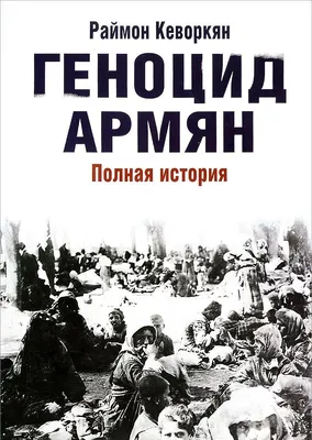 Геноцид армян [Раймон Арутюн Кеворкян] купить книгу в Киеве, Украина —  Книгоград. ISBN 978-5-906716-56-9