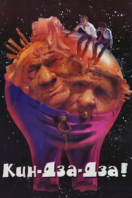 Кин-дза-дза!, 1986 — смотреть фильм онлайн в хорошем качестве — Кинопоиск