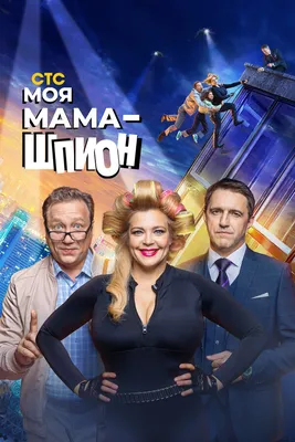 Моя мама — шпион (сериал, 1 сезон, все серии), 2022 — смотреть онлайн в  хорошем качестве — Кинопоиск