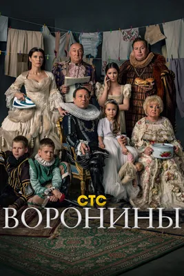 Воронины (сериал, 1-24 сезоны, все серии), 2009-2019 — описание, интересные  факты — Кинопоиск