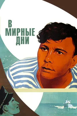 В мирные дни, 1950 — описание, интересные факты — Кинопоиск