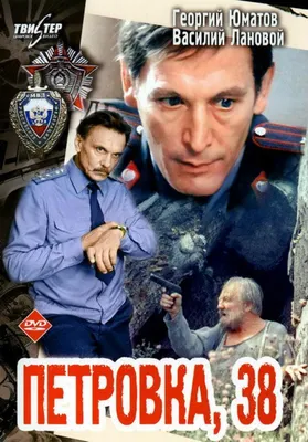 Петровка, 38 Фильм, 1981 - подробная информация -