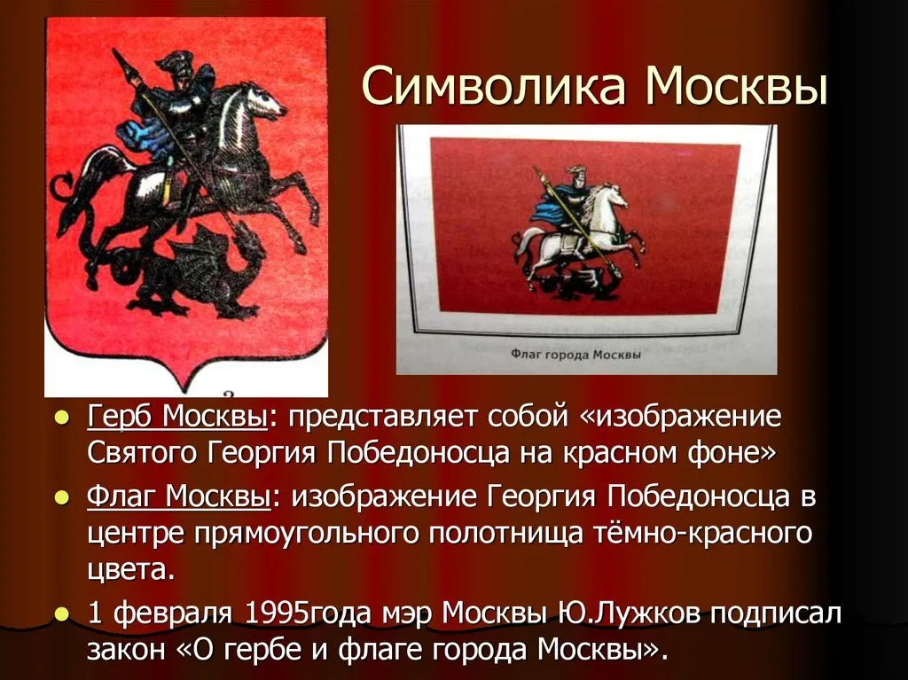 Символ москвы герб. Флаг "герб Москвы". Символ Георгия Победоносца.