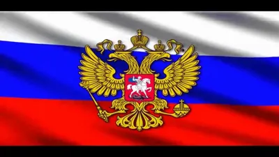 Гимн России - Флаг ГЕРБ ✭ Anthem of Russia - flag emblem - YouTube