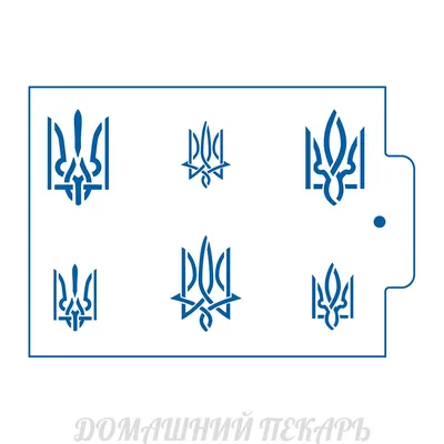 Герб Украины 3, 4,5 и 6 см трафарет для пряников (TR-2) | Магазин Домашний  Пекарь