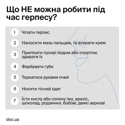 Як подолати загострення герпесу? | doc.ua