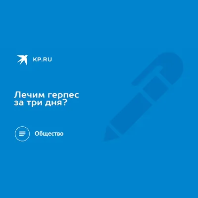 Лечим герпес за три дня? - KP.RU