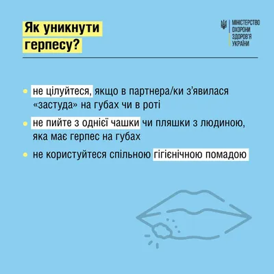 Как защититься от герпеса и почему возникает простуда объяснили в МОЗ  Украины | Стайлер