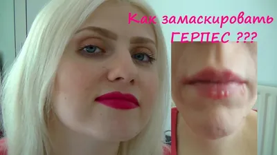 Как Замаскировать Герпес. Очень легко !!! - YouTube