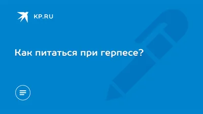 Как питаться при герпесе? - KP.RU