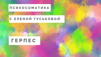 ПСИХОСОМАТИКА ГЕРПЕСА (на лице и генитального герпеса)