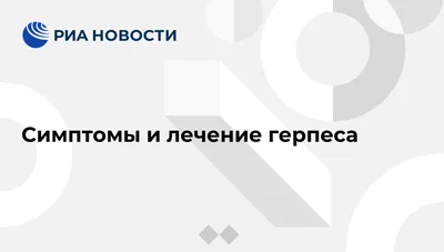 Симптомы и лечение герпеса - РИА Новости, 14.02.2011