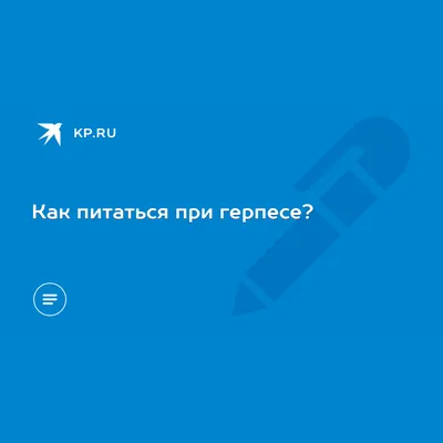 Как питаться при герпесе? - KP.RU