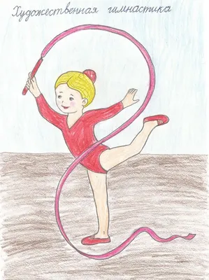 Гимнастка рисунок детский (28 фото) » Рисунки для срисовки и не только